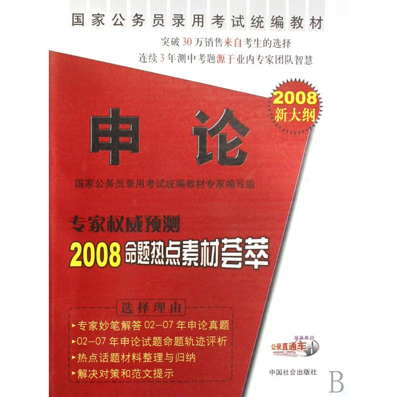 申论（2008新大纲国家公务员录用考试教材）