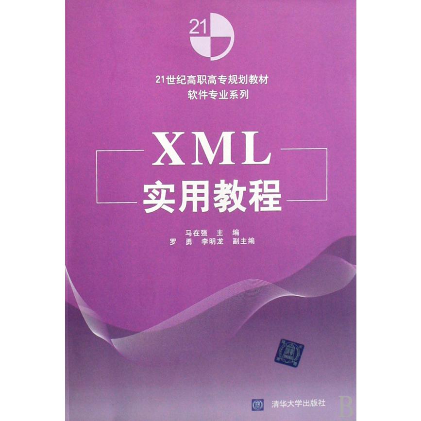 XML实用教程（21世纪高职高专规划教材）/软件专业系列