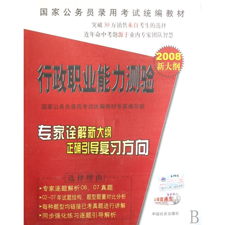 行政职业能力测验（2008新大纲）/国家公务员录用考试教材