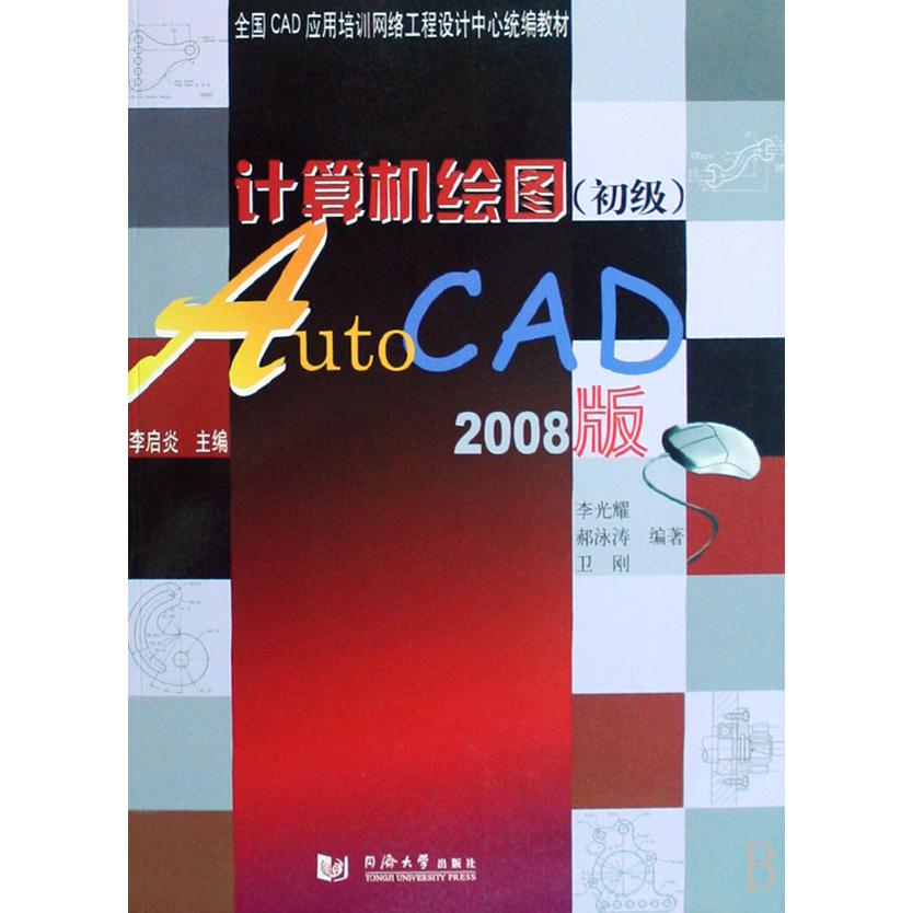 计算机绘图AutoCAD（2008版全国CAD应用培训网络工程设计中心教材）