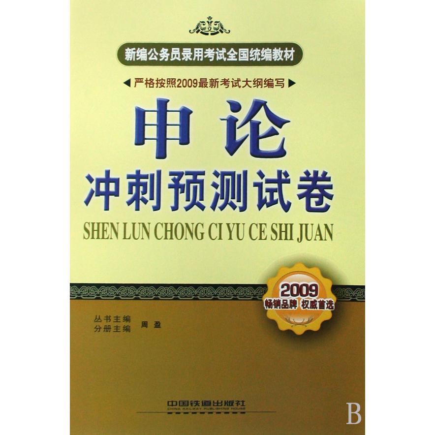 申论冲刺预测试卷（2009新编公务员录用考试全国教材）