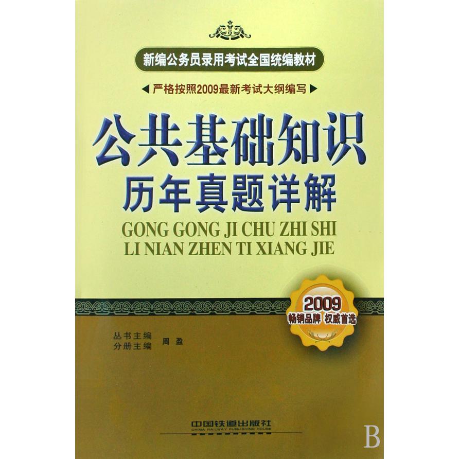 公共基础知识历年真题详解（2009新编公务员录用考试全国教材）