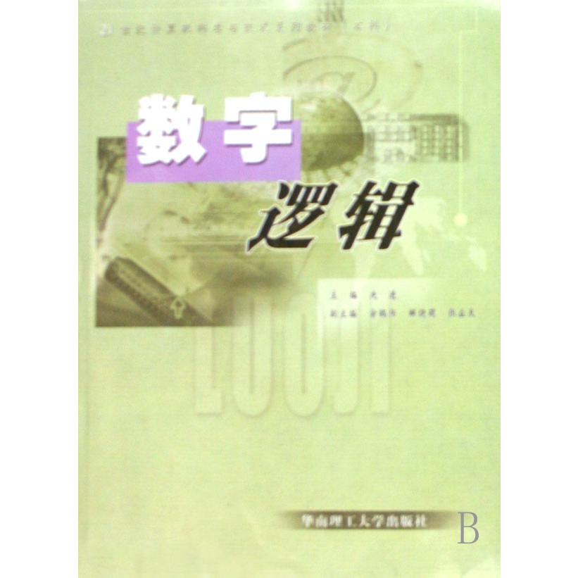 数字逻辑（21世纪计算机科学与技术系列教材）