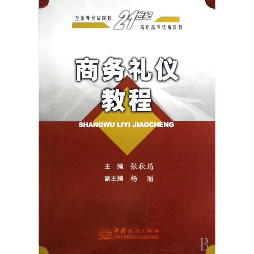 商务礼仪教程（全国外经贸院校21世纪高职高专教材）