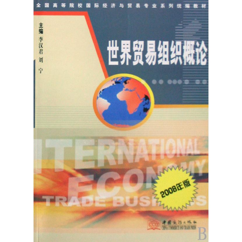 世界贸易组织概论（2008年版全国高等院校国际经济与贸易专业系列教材）