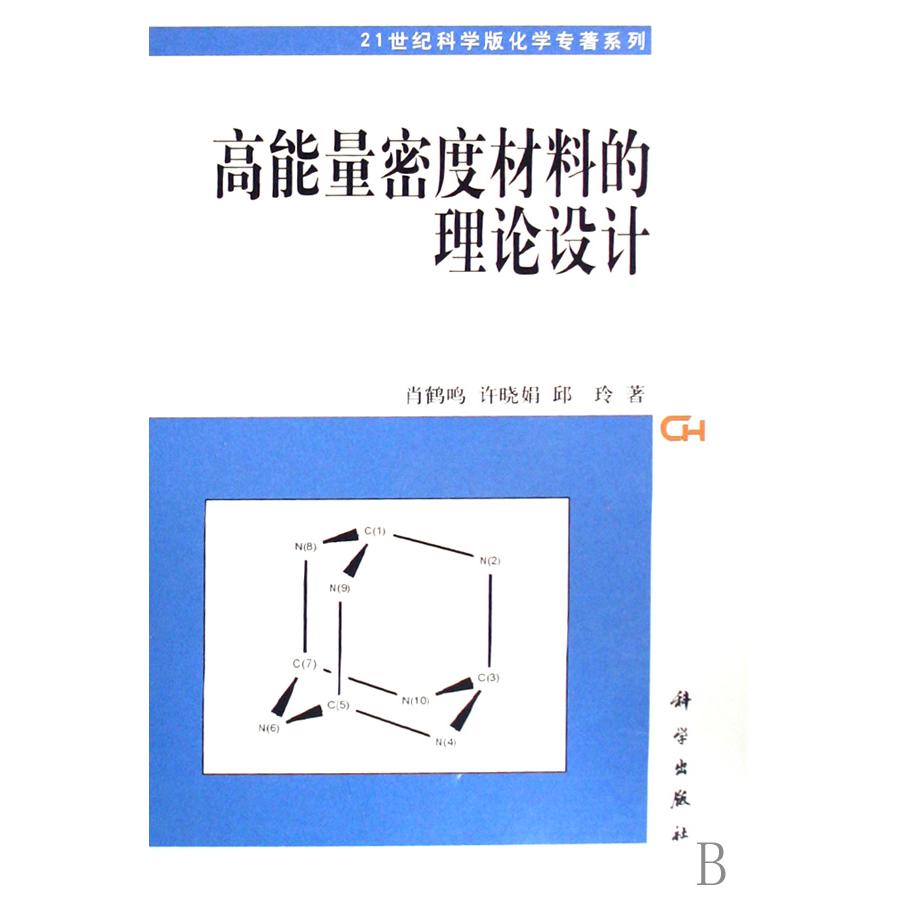 高能量密度材料的理论设计(精)/21世纪科学版化学专著系列