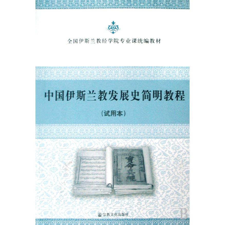 中国伊斯兰教发展史简明教程（试用本全国伊斯兰教经学院专业课教材）