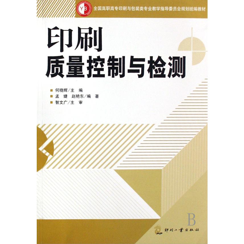 印刷质量控制与检测（全国高职高专印刷与包装类专业教学指导委员会规划教材）