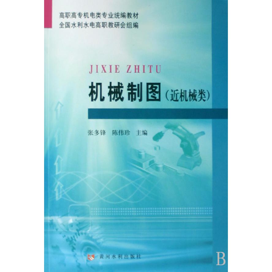 机械制图（近机械类高职高专机电类专业教材）