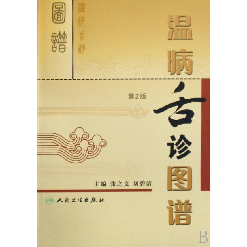 温病舌诊图谱