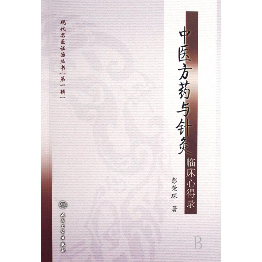 中医方药与针灸临床心得录/现代名医证治丛书