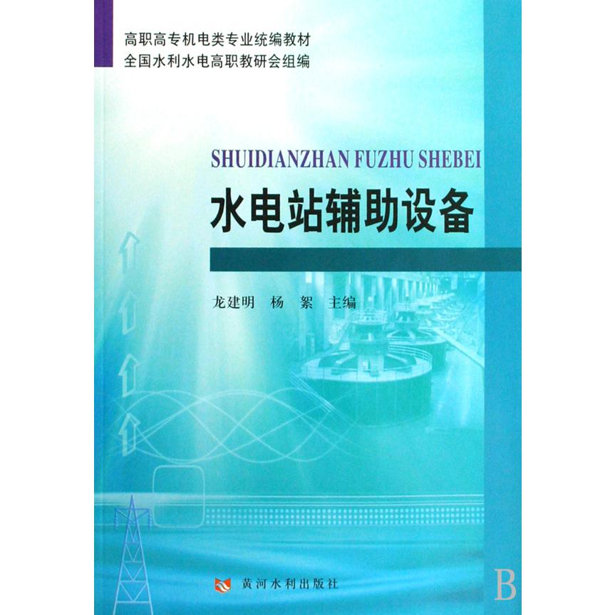 水电站辅助设备（高职高专机电类专业统编教材）