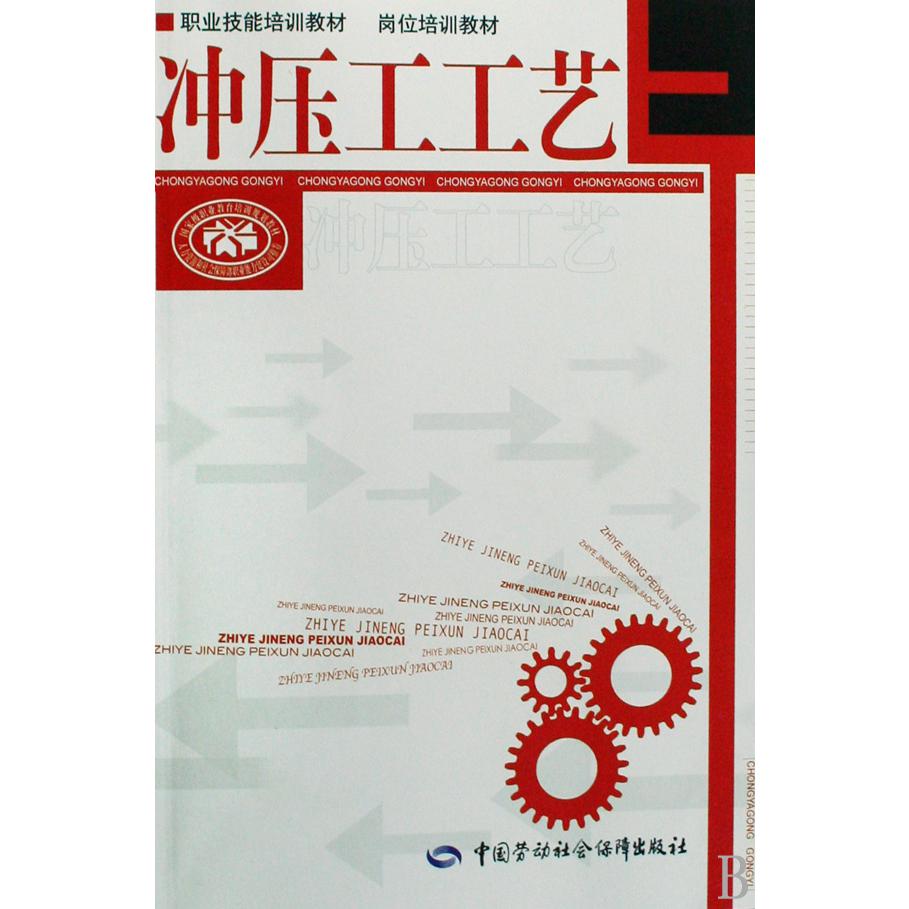 冲压工工艺（职业技能培训教材岗位培训教材）