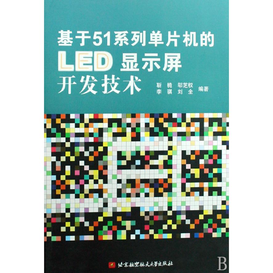 基于51系列单片机的LED显示屏开发技术