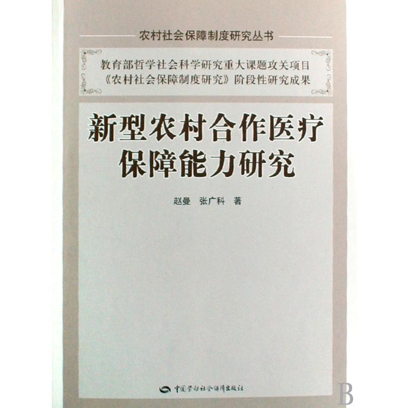 新型农村合作医疗保障能力研究/农村社会保障制度研究丛书