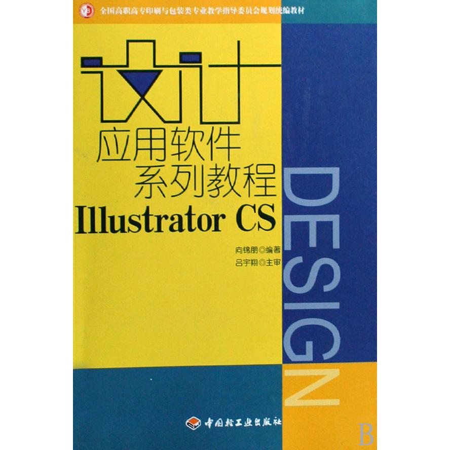 设计应用软件系列教程Illustrator CS（全国高职高专印刷与包装类专业教学指导委员会规划教材）