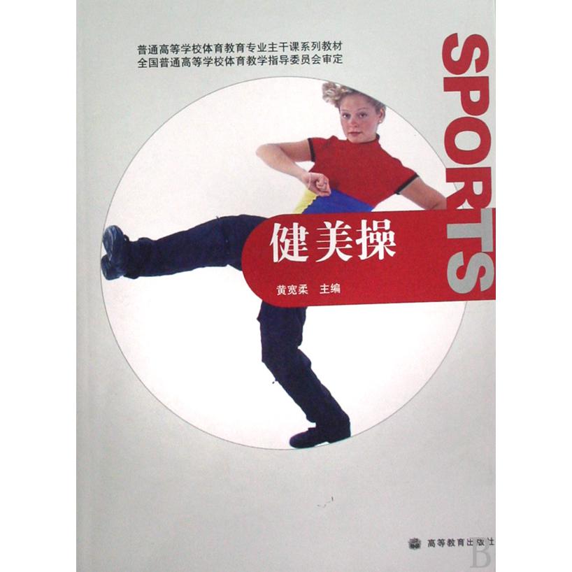 健美操（普通高等学校体育教育专业主干课系列教材）