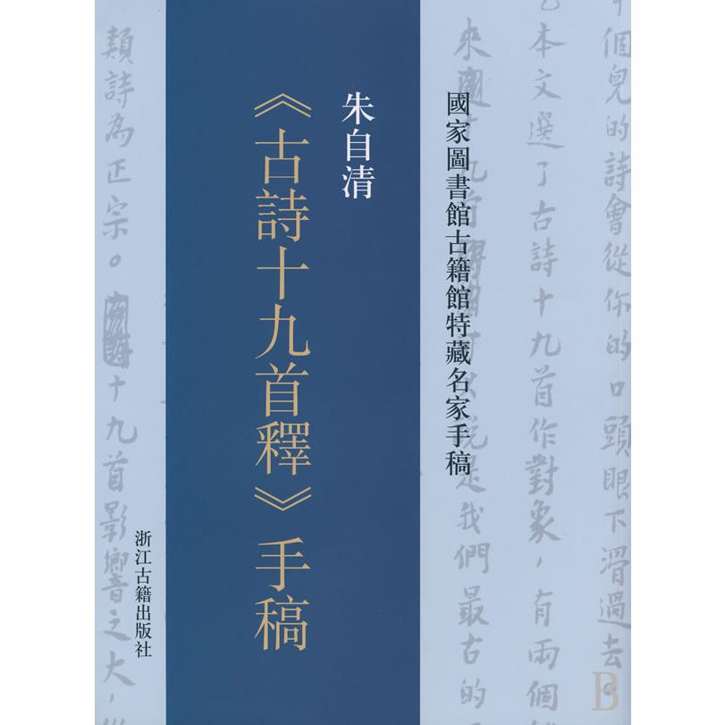 朱自清古诗十九首释手稿/国家图书馆古籍馆特藏名家手稿