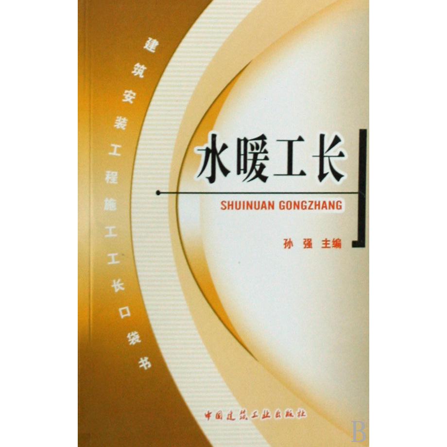 水暖工长/建筑安装工程施工工长口袋书