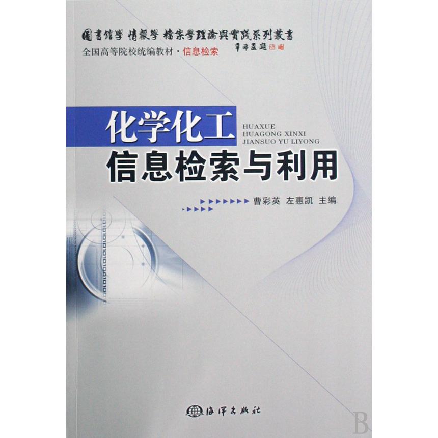 化学化工信息检索与利用（信息检索全国高等院校教材）