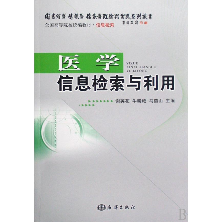 医学信息检索与利用（信息检索全国高等院校教材）