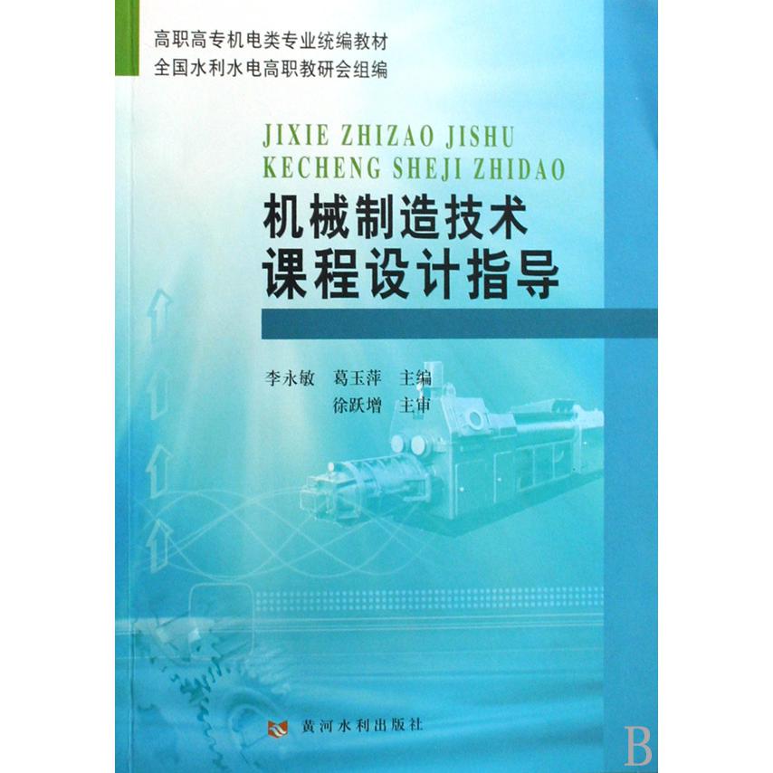 机械制造技术课程设计指导（高职高专机电类专业教材）