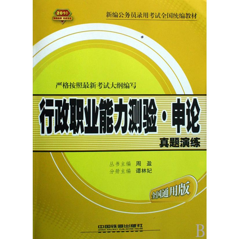 行政职业能力测验申论真题演练（2010全国通用版新编公务员录用考试全国教材）