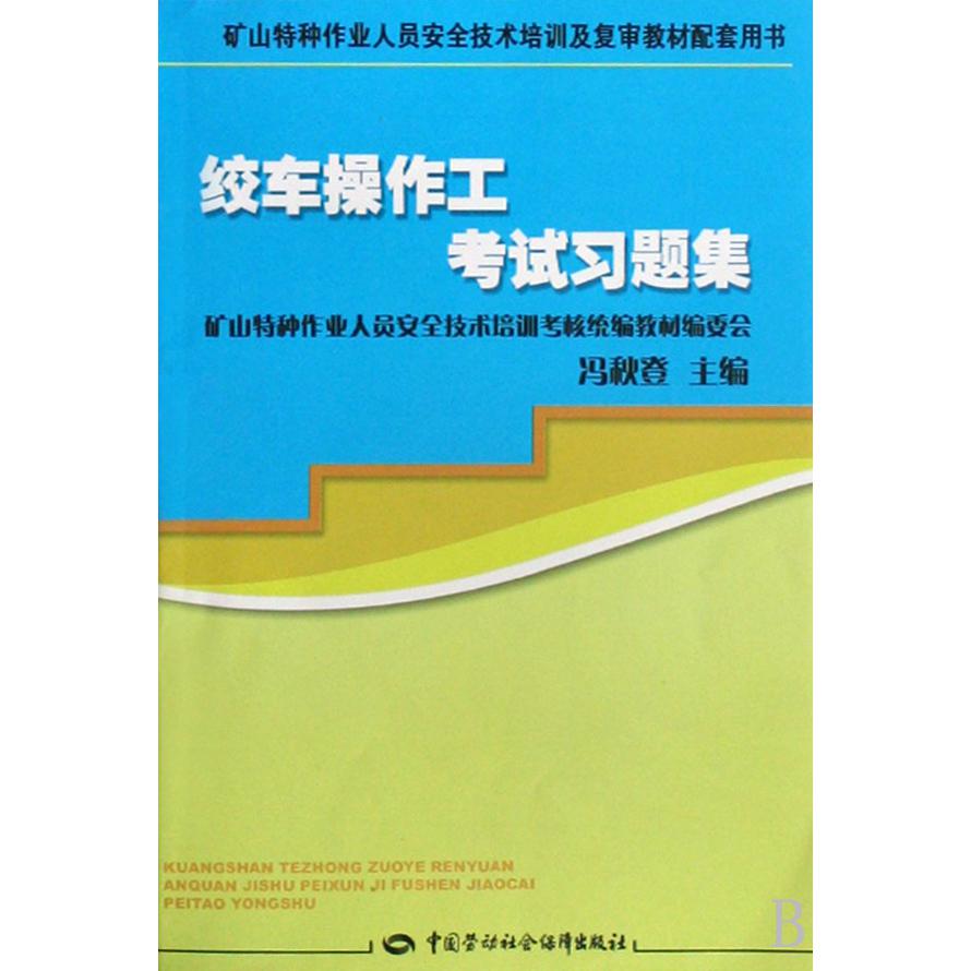 绞车操作工考试习题集（矿山特种作业人员安全技术培训及复审教材配套用书）