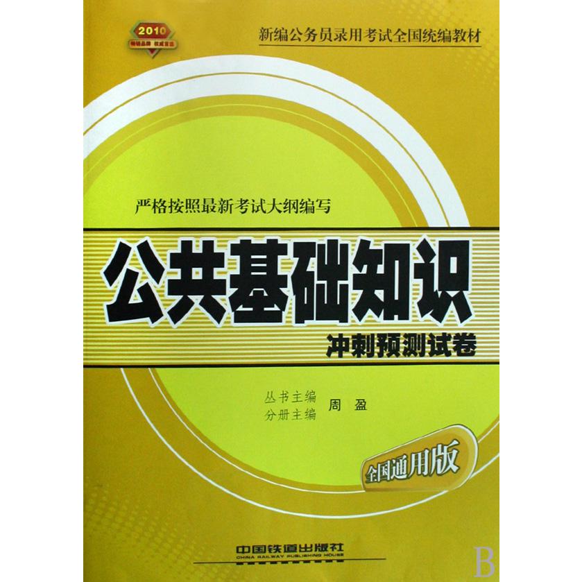 公共基础知识冲刺预测试卷（2010全国通用版新编公务员录用考试全国教材）