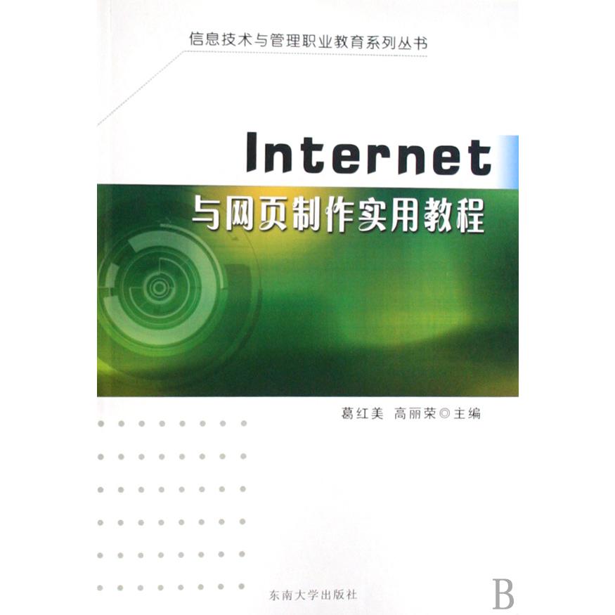 Internet与网页制作实用教程/信息技术与管理职业教育系列丛书