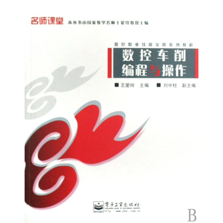 数控车削编程与操作（数控职业技能实践系列教程）