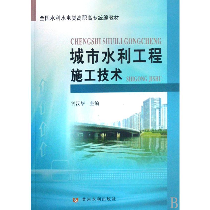 城市水利工程施工技术（全国水利水电类高职高专教材）