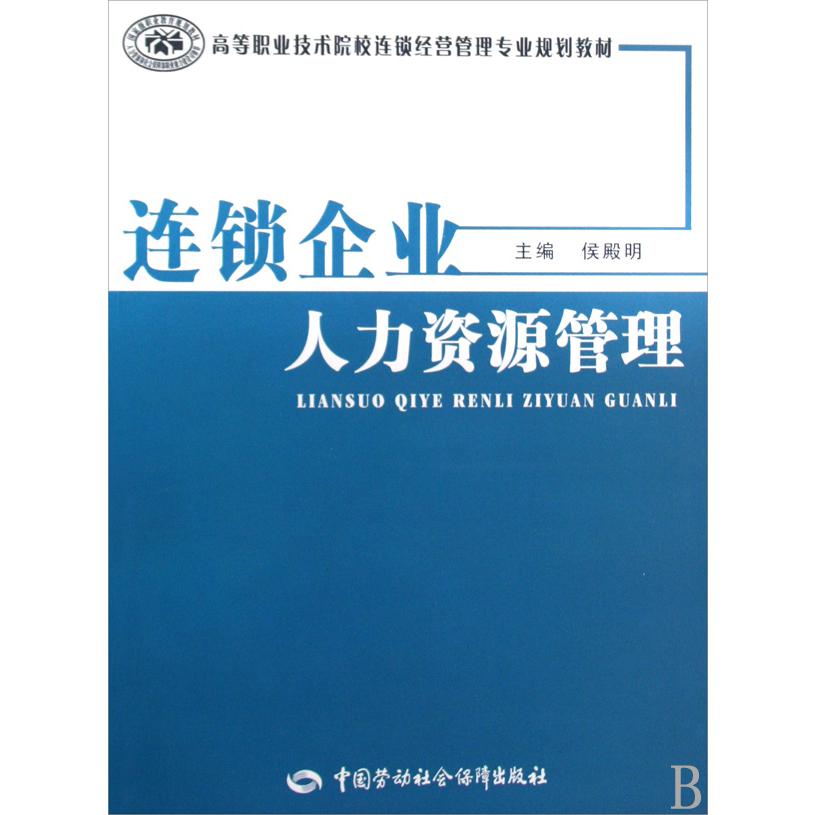 连锁企业人力资源管理（高等职业技术院校连锁经营管理专业规划教材）