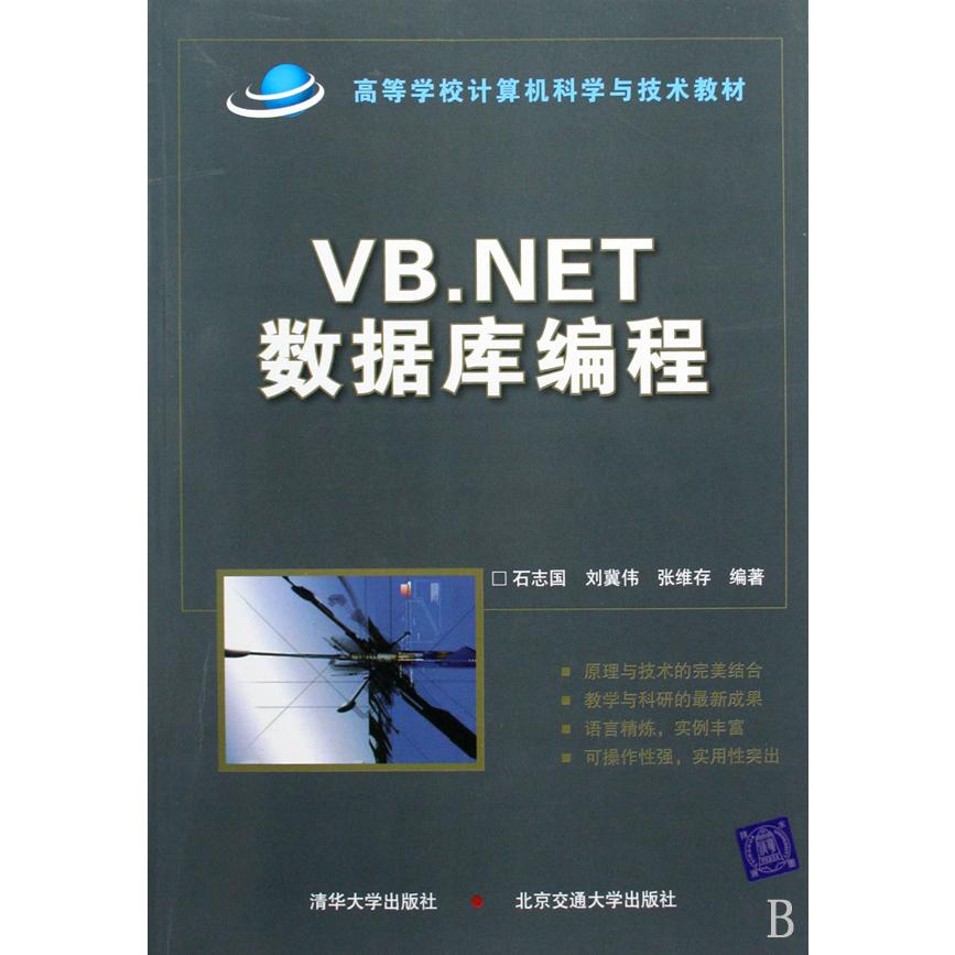 VB.NET数据库编程（附光盘高等学校计算机科学与技术教材）
