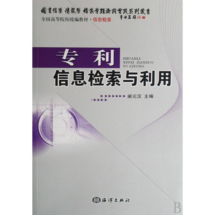 专利信息检索与利用（信息检索全国高等院校教材）/图书馆学情报学档案学理论与实践系列丛书