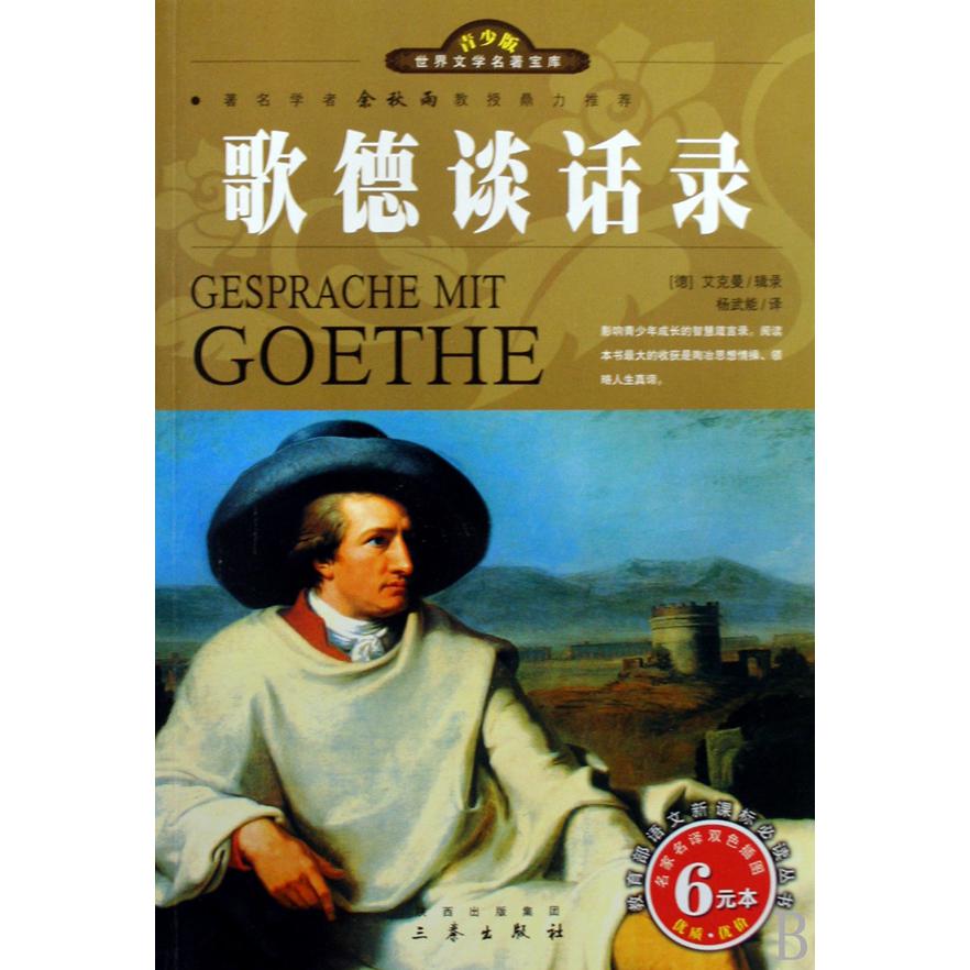 歌德谈话录(名家名译双色插图青少版)/世界文学名著宝库