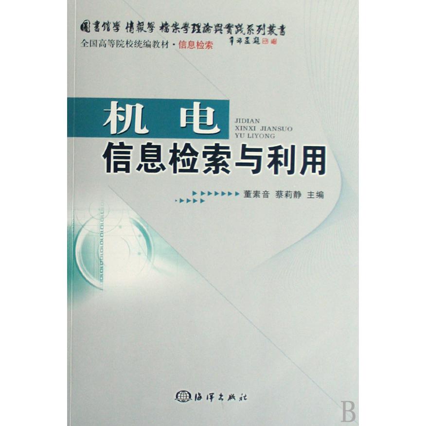 机电信息检索与利用（信息检索全国高等院校教材）/图书馆学情报学档案学理论与实践系列丛书