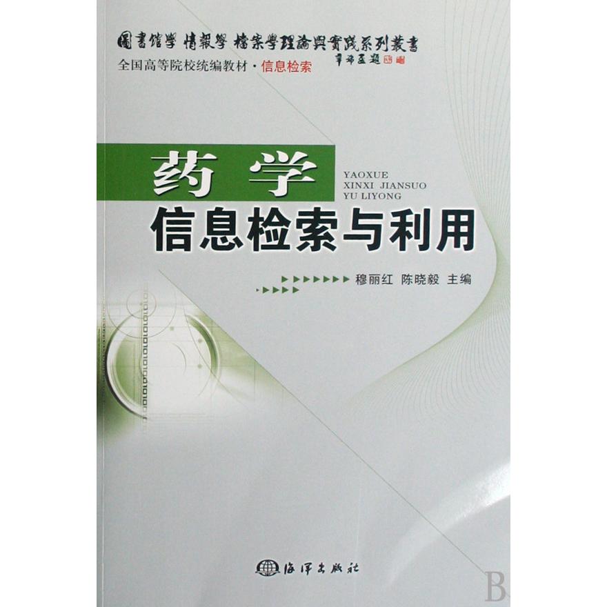 药学信息检索与利用（信息检索全国高等院校教材）/图书馆学情报学档案学理论与实践系列丛书