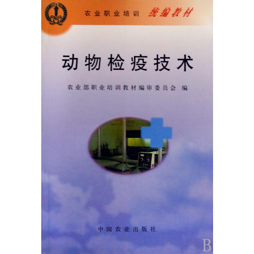 动物检疫技术（农业职业培训教材）