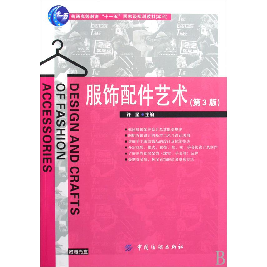 服饰配件艺术（附光盘普通高等教育十一五国家级规划教材本科）