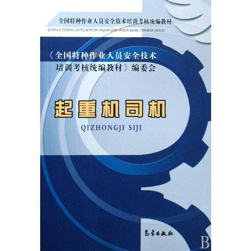 起重机司机/全国特种作业人员安全技术培训考核教材