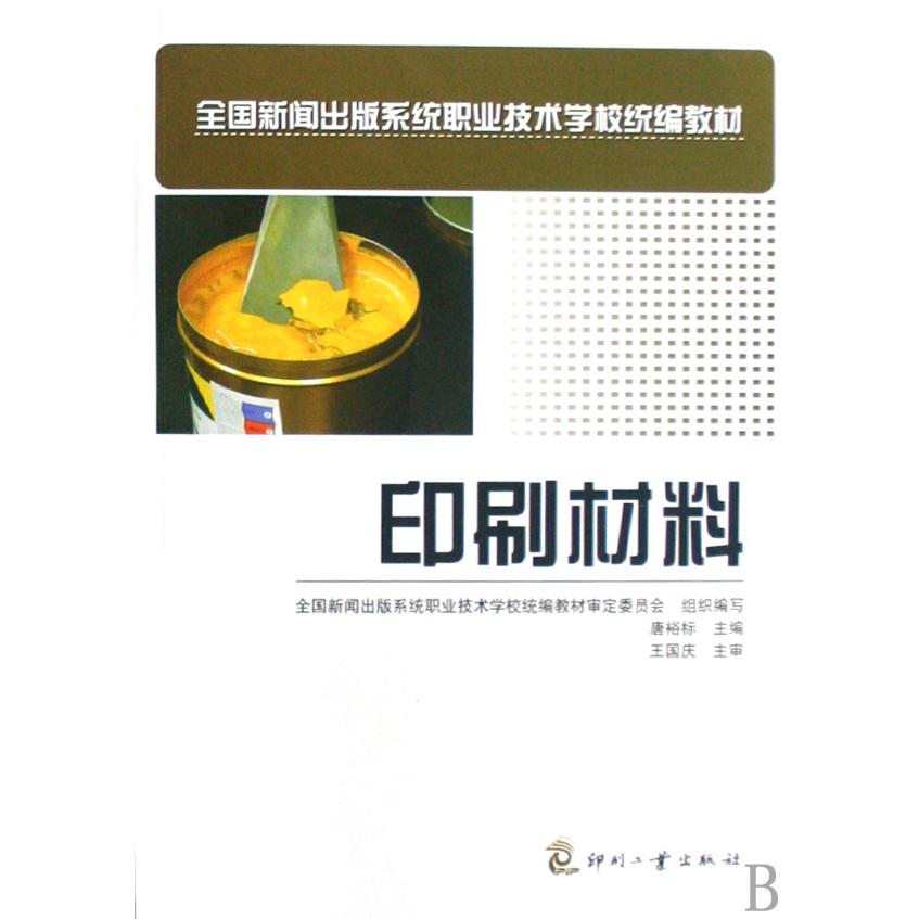 印刷材料（全国新闻出版系统职业技术学校教材）