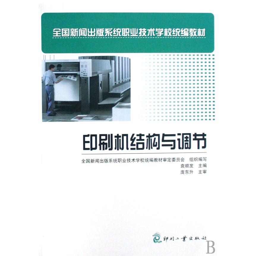 印刷机结构与调节（全国新闻出版系统职业技术学校教材）