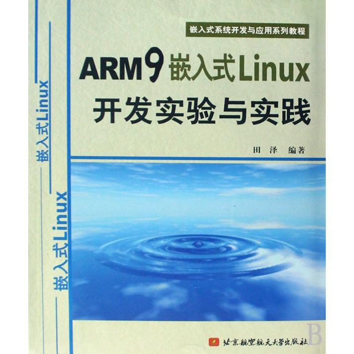 ARM9嵌入式Linux开发实验与实践（嵌入式系统开发与应用系列教程）