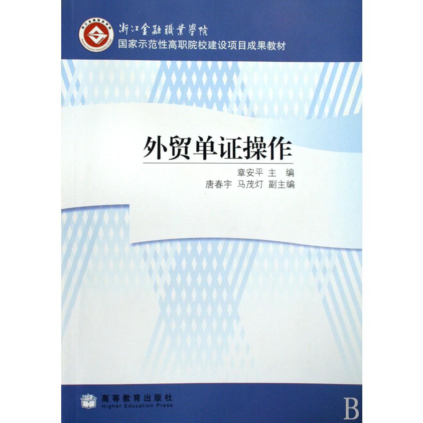 外贸单证操作（国家示范性高职院校建设项目成果教材）