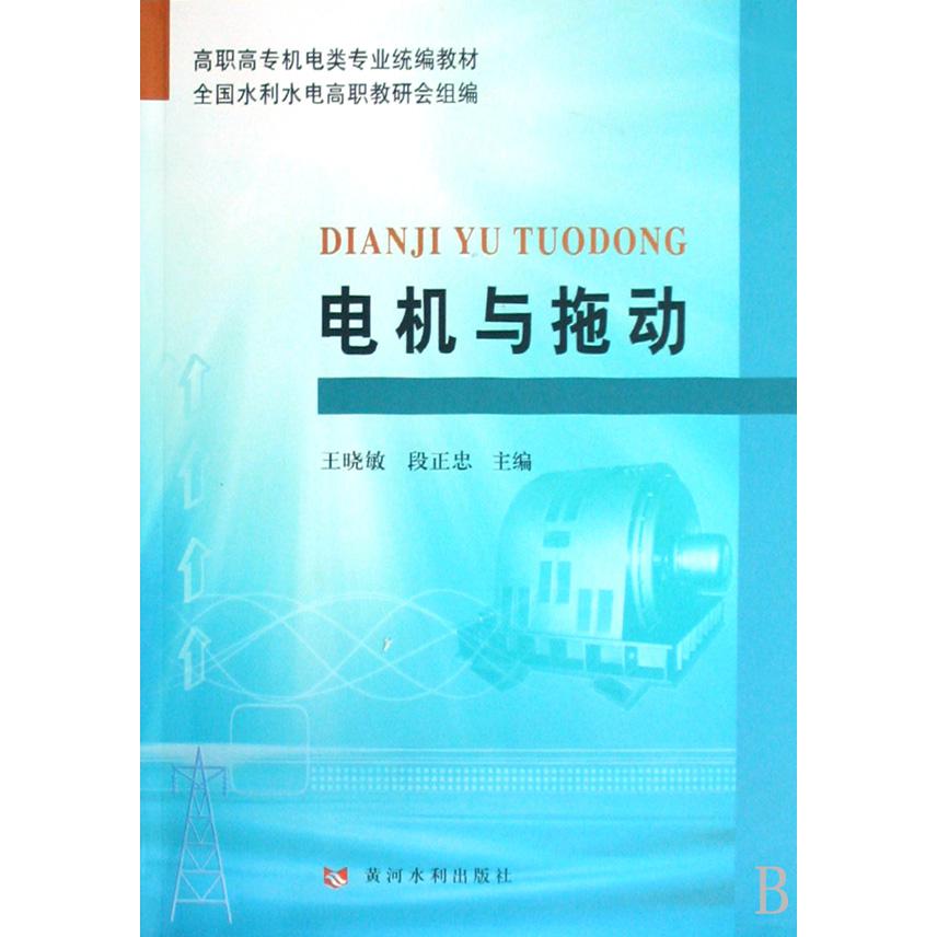 电机与拖动（高职高专机电类专业教材）