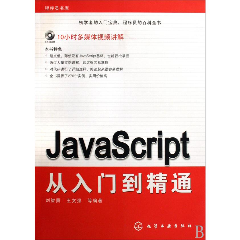 JavaScript从入门到精通（附光盘）/程序员书库