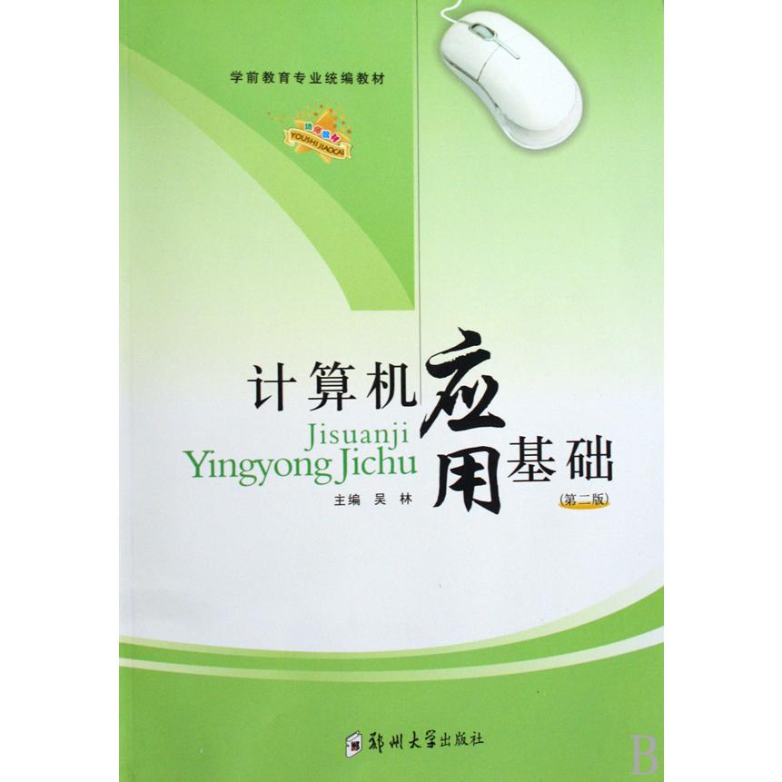 计算机应用基础（学前教育专业教材）
