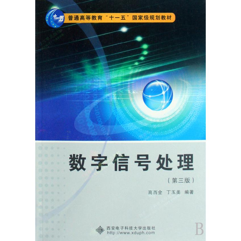 数字信号处理（普通高等教育十一五国家级规划教材）