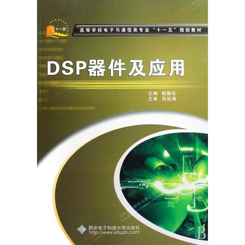 DSP器件及应用（高等学校电子与通信类专业十一五规划教材）